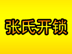 日照市岚山区张氏开锁中心